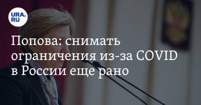 Анна Попова - Попова: снимать ограничения из-за COVID в России еще рано - ura.news - Россия