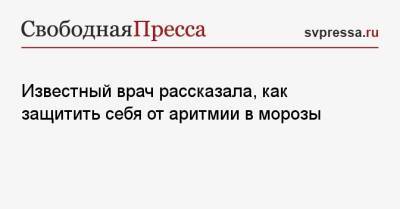 Елена Малышева - Известный врач рассказала, как защитить себя от аритмии в морозы - svpressa.ru