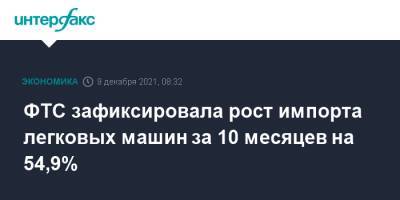 ФТС зафиксировала рост импорта легковых машин за 10 месяцев на 54,9% - interfax.ru - Россия - Москва