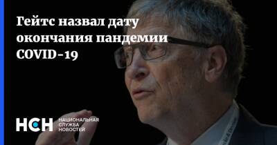 Вильям Гейтс - Гейтс назвал дату окончания пандемии COVID-19 - nsn.fm