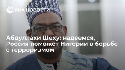 Абдуллахи Шеху: надеемся, Россия поможет Нигерии в борьбе с терроризмом - ria.ru - Россия - Москва - Нигерия