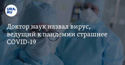 Анатолий Альтштейн - Доктор наук назвал вирус, ведущий к пандемии страшнее COVID-19 - ura.news