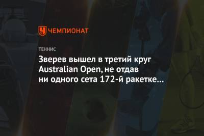 Александр Зверев - Зверев вышел в третий круг Australian Open, не отдав ни одного сета 172-й ракетке мира - championat.com - Австралия