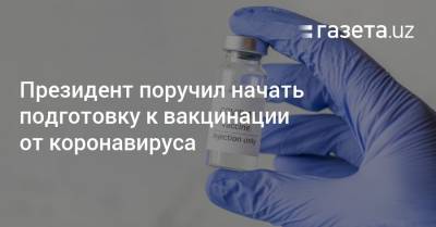 Шавкат Мирзиеев - Баходир Юсупалиев - Президент поручил начать подготовку к вакцинации от коронавируса - gazeta.uz - Узбекистан