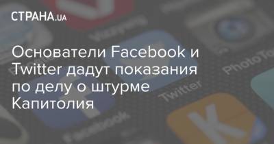 Основатели Facebook и Twitter дадут показания по делу о штурме Капитолия - strana.ua
