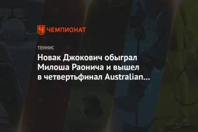 Мира Новак - Александр Зверев - Новак Джокович обыграл Милоша Раонича и вышел в четвертьфинал Australian Open - championat.com - Австралия - Канада