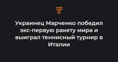 Энди Маррей - Украина - Украинец Марченко победил экс-первую ракету мира и выиграл теннисный турнир в Италии - hromadske.ua - Италия