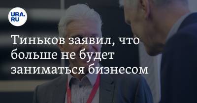 Олег Тиньков - Тиньков заявил, что больше не будет заниматься бизнесом. «Я на пенсии» - ura.news