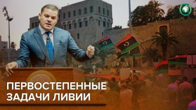 Премьер Ливии Дабиба назвал приоритетные задачи Правительства национального единства - riafan.ru - Ливия - Триполи