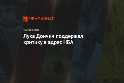 Эдриан Войнаровски - Лука Дончич поддержал критику в адрес НБА - championat.com