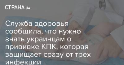 Служба здоровья сообщила, что нужно знать украинцам о прививке КПК, которая защищает сразу от трех инфекций - strana.ua