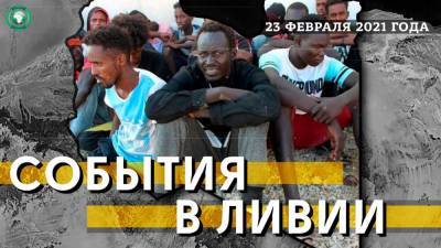Арест шестерых контрабандистов и миссия ЕС в Триполи — события в Ливии 23 февраля - riafan.ru - Евросоюз - Ливия - Триполи