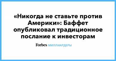 Уоррен Баффет - «Никогда не ставьте против Америки»: Баффет опубликовал традиционное послание к инвесторам - forbes.ru