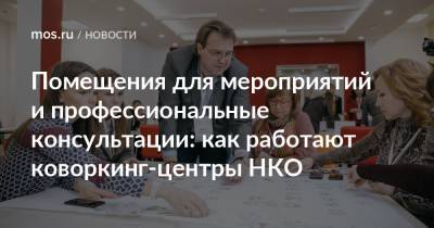 Помещения для мероприятий и профессиональные консультации: как работают коворкинг-центры НКО - mos.ru - Москва