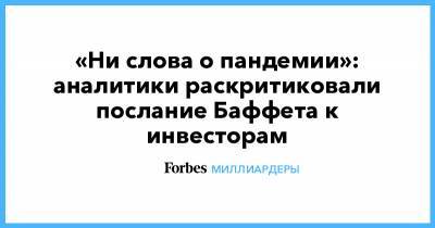 Уоррен Баффет - «Ни слова о пандемии»: аналитики раскритиковали послание Баффета к инвесторам - forbes.ru