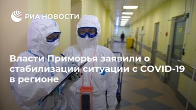 Анастасия Худченко - Власти Приморья заявили о стабилизации ситуации с COVID-19 в регионе - ria.ru - Приморье край - Владивосток