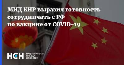МИД КНР выразил готовность сотрудничать с РФ по вакцине от COVID-19 - nsn.fm - Россия - Китай