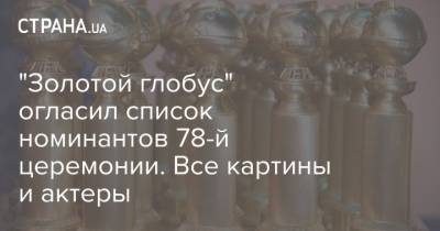 "Золотой глобус" огласил список номинантов 78-й церемонии. Все картины и актеры - strana.ua