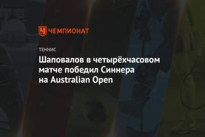 Денис Шаповалов - Янник Синнер - Шаповалов в четырёхчасовом матче победил Синнера на Australian Open - championat.com - Австралия - Канада