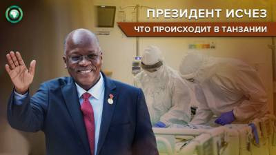 Джон Магуфули - Оппозиция Танзании раскрыла причину исчезновения президента страны - riafan.ru - Кения - Танзания - Найроби