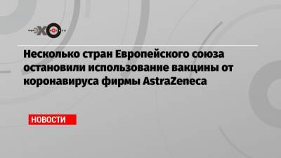 Метте Фредериксен - Несколько стран Европейского союза остановили использование вакцины от коронавируса фирмы AstraZeneca - echo.msk.ru - Евросоюз
