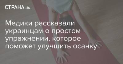 Медики рассказали украинцам о простом упражнении, которое поможет улучшить осанку - strana.ua