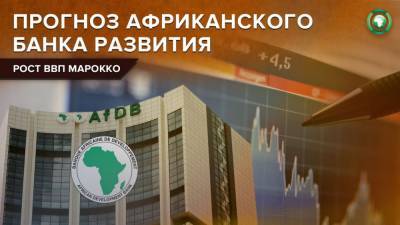 Африканский банк развития прогнозирует рост ВВП Марокко на 4,5% в 2021 году - riafan.ru - Марокко - Рабат