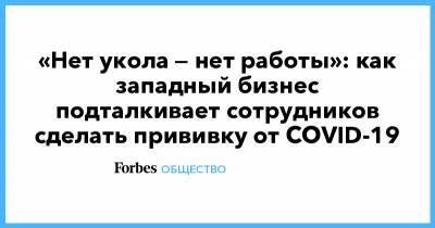 Джейми Даймон - «Нет укола — нет работы»: как западный бизнес подталкивает сотрудников сделать прививку от COVID-19 - forbes.ru