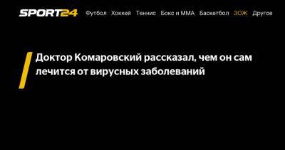 Евгений Комаровский - Доктор Комаровский рассказал, чем он сам лечится от вирусных заболеваний - sport24.ru