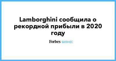 Lamborghini сообщила о рекордной прибыли в 2020 году - forbes.ru