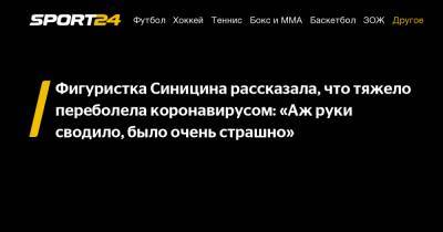 Виктория Синицина - Фигуристка Синицина рассказала, что тяжело переболела коронавирусом: «Аж руки сводило, было очень страшно» - sport24.ru