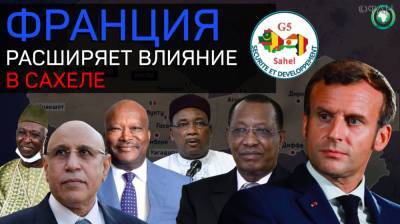 G5 Sahel: зачем Франция расширяет присутствие в регионе - riafan.ru - Франция - Буркина-Фасо - Нигер - Чад - Мали - Мавритания