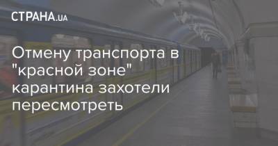 Отмену транспорта в "красной зоне" карантина захотели пересмотреть - strana.ua