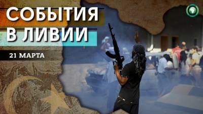 Стрельба в Триполи и полный локдаун в Гарьяне — что произошло в Ливии 21 марта - riafan.ru - Ливия - Триполи