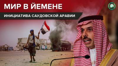 Парадокс Эр-Рияда: почему инициатива Саудовской Аравии по Йемену обречена на провал - riafan.ru - Саудовская Аравия - Эр-Рияд - Йемен