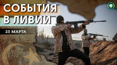 Стрельба и завершение передачи власти новому кабмину — что произошло в Ливии 23 марта - riafan.ru - Ливия - Триполи