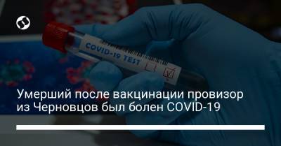 Наталья Гопко - Украина - Умерший после вакцинации провизор из Черновцов был болен COVID-19 - liga.net