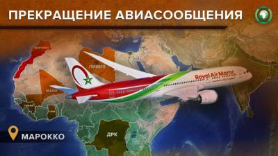 Марокко ограничило авиасообщение с пятью африканскими странами - riafan.ru - Марокко - Ливия - Конго - Рабат - Мали - Гвинея - Гана