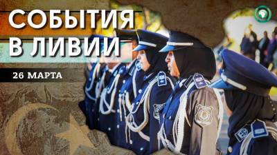 Аресты в Триполи и новый указ премьера Дабибы — что произошло в Ливии 26 марта - riafan.ru - Ливия - Триполи