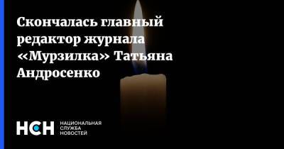 Скончалась главный редактор журнала «Мурзилка» Татьяна Андросенко - nsn.fm - Россия - Москва