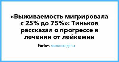 Олег Тиньков - «Выживаемость мигрировала с 25% до 75%»: Тиньков рассказал о прогрессе в лечении от лейкемии - forbes.ru