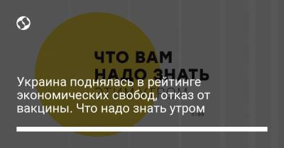 Борис Давиденко - Украина - Украина поднялась в рейтинге экономических свобод, отказ от вакцины. Что надо знать утром - liga.net - Россия - Джибути - Мавритания
