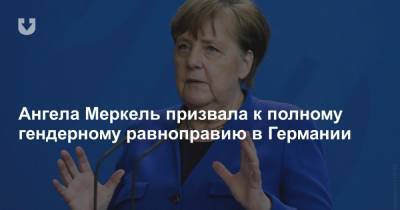Ангела Меркель - Ангела Меркель призвала к полному гендерному равноправию в Германии - news.tut.by