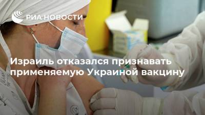Украина - Евгений Корнийчук - Израиль отказался признавать применяемую Украиной вакцину - ria.ru - Москва - Израиль