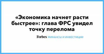 Джером Пауэлл - «Экономика начнет расти быстрее»: глава ФРС увидел точку перелома - forbes.ru