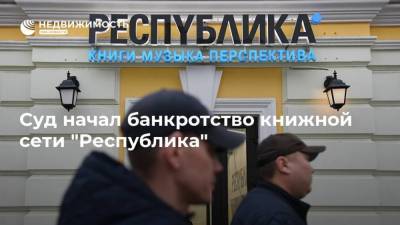 Суд начал банкротство книжной сети "Республика" - realty.ria.ru - Москва