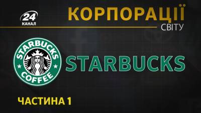 Кофейная империя Starbucks: какими хитростями компания побуждает покупать дорогие напитки - 24tv.ua - Starbucks