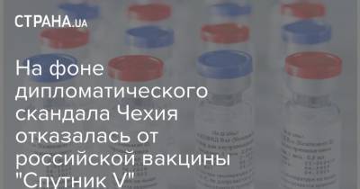 На фоне дипломатического скандала Чехия отказалась от российской вакцины "Спутник V" - strana.ua - Россия - Чехия