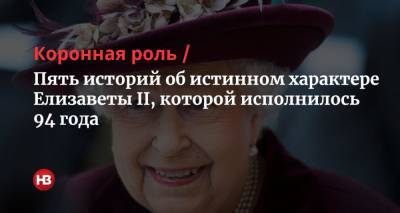 королева Елизавета II (Ii) - принц Филипп - Henry Nicholls - Елизавета II отмечает 95-летие. Пять историй об истинном характере королевы Великобритании - nv.ua - Англия