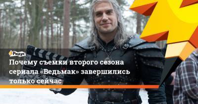 Генри Кавилл - Почему съемки второго сезона сериала «Ведьмак» завершились только сейчас - ridus.ru